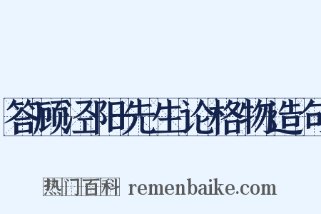 答顾泾阳先生论格物造句是什么意思的图片